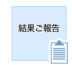 結果ご報告